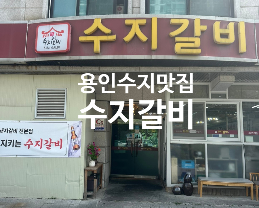 수지갈비 사진 1