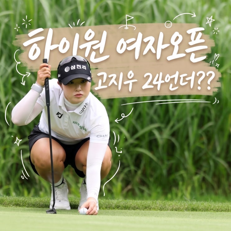 <b>고지우</b> 프로 <b>하이원</b>리조트... 독주로 <b>우승</b> 굳히기 나섰다