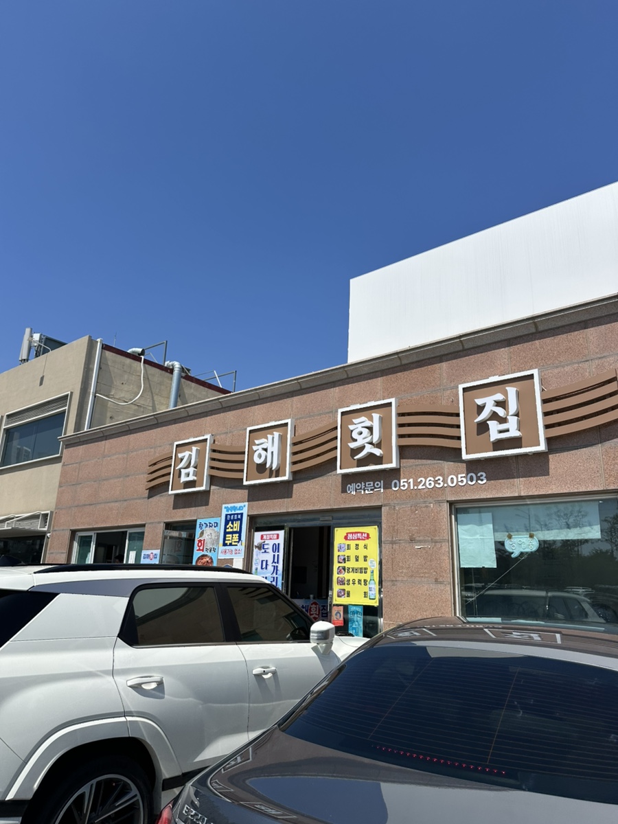 김해횟집 사진 1