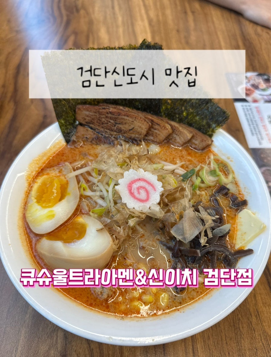 큐슈울트라아멘&신이치 검단점 사진 1