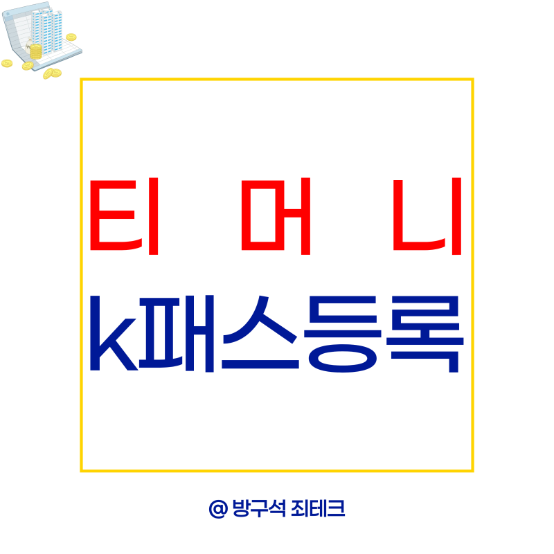 티머니 k패스 모바일 등록부터 환급 후불 조건까지 정리
