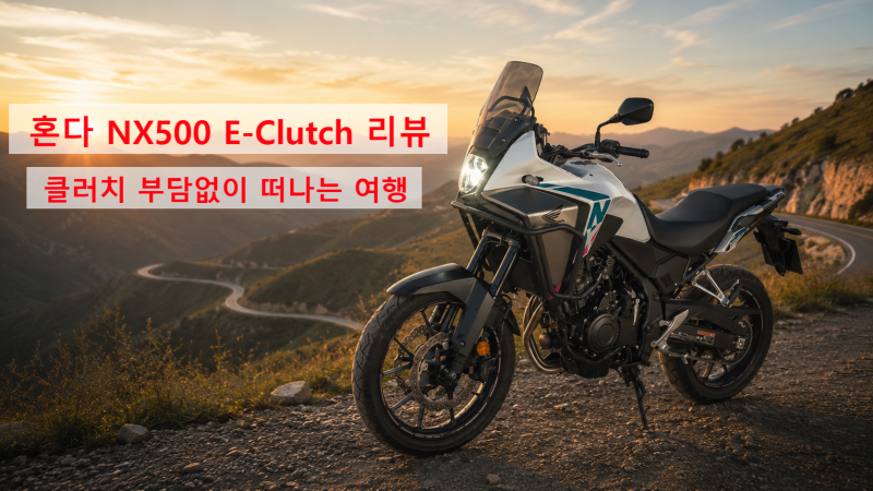 혼다 NX500 E-Clutch 가격·제원·성능 리뷰- 클러치 부담없고, 포지션 편한 어드벤처 바이크