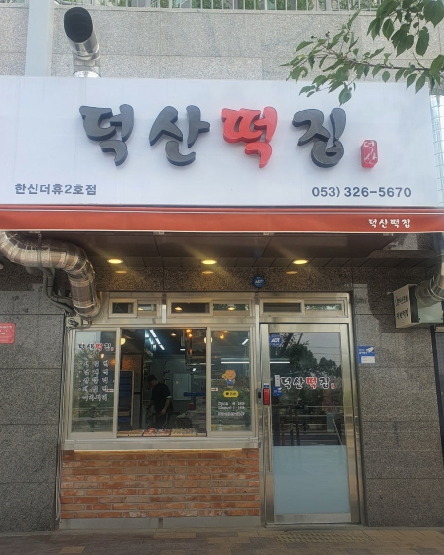 덕산떡집 사진 1