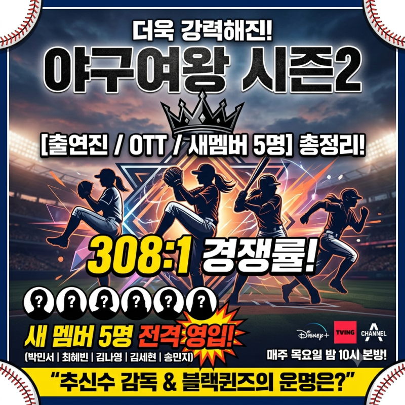 야구여왕 시즌2 기본정보 출연진 OTT 새멤버 5명 총정리