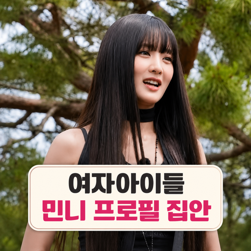 여자아이들 민니 프로필 리조트 어디? |  나이 국적 본명 태국 집안