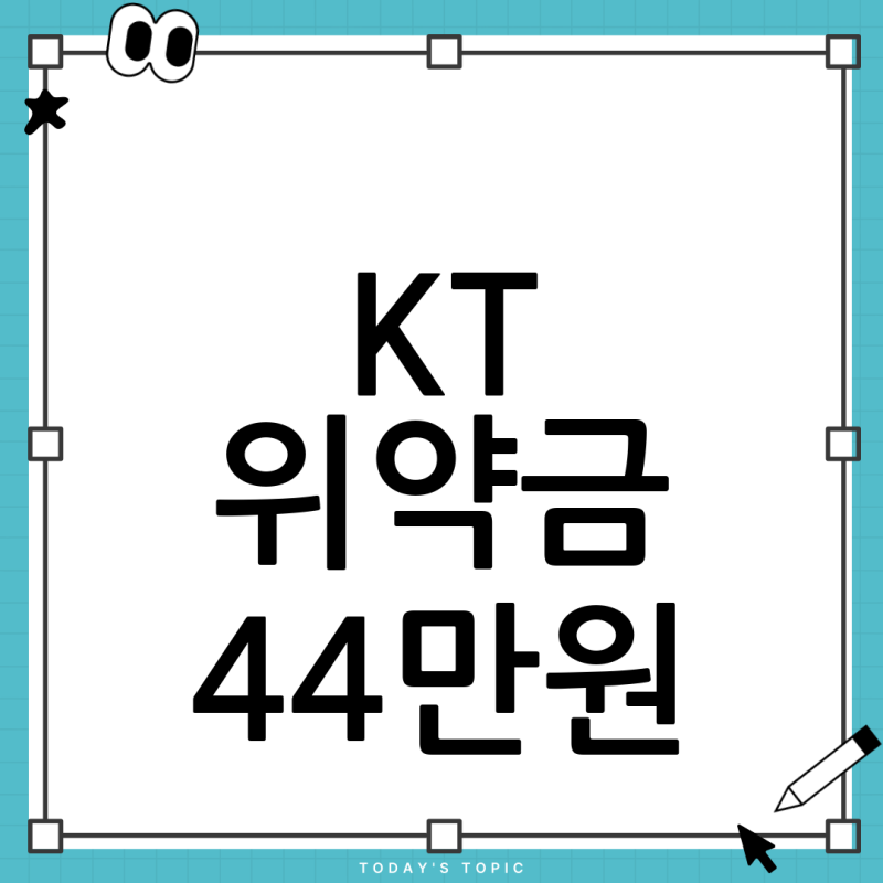 KT 단말지원금 위약금 44만원, 요금제 변경과 유심기변이 원인일까? 완벽 분석!