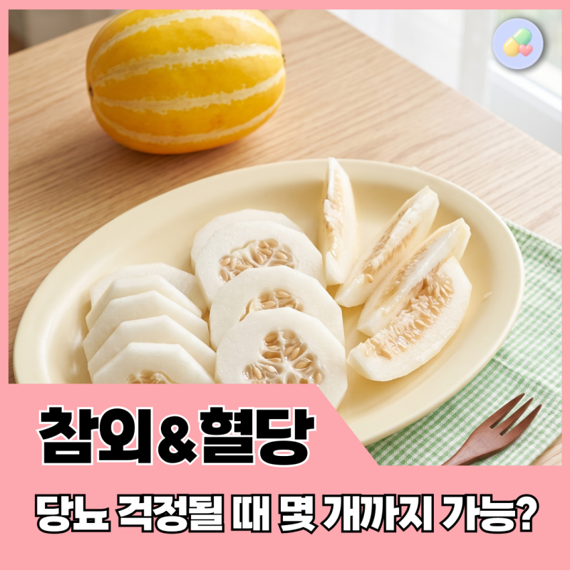 당뇨환자 참외 얼마나 먹어도 될까? 약사가 보는 100g 기준