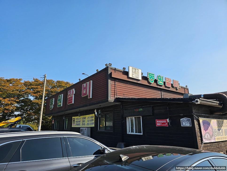 동원갈비 사진 1