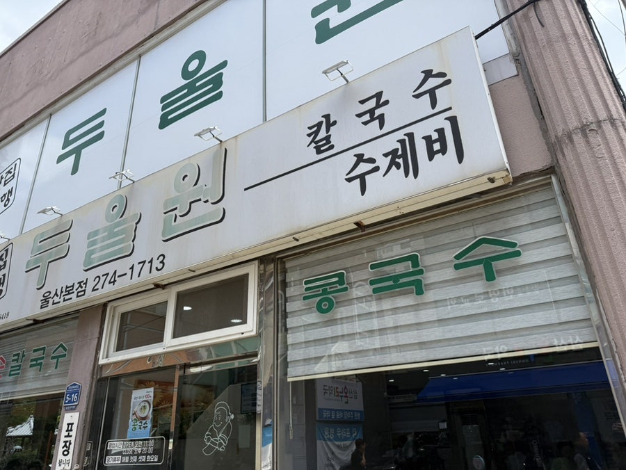 Duulwon Ulsanbonjeom photo 3