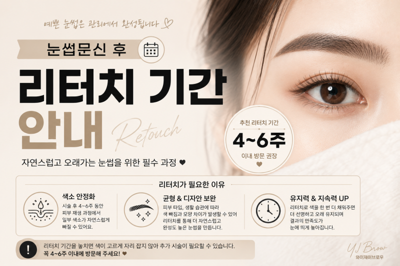 눈썹문신 리터치 기간은 왜 정해질까? 꼭 지켜야 하는 이유