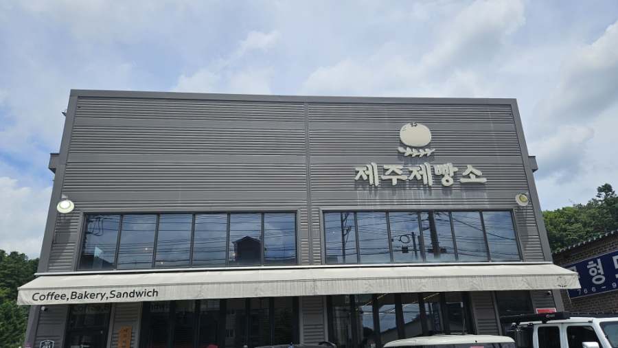 제주제빵소 사진 3
