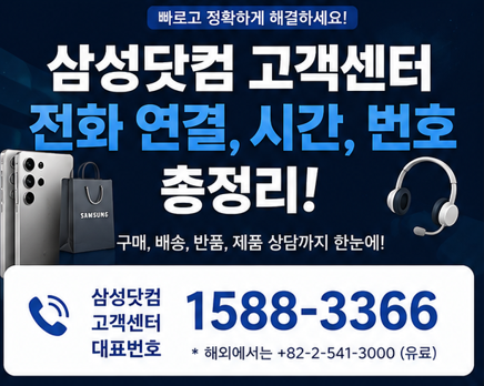 삼성닷컴 고객센터 전화 연결, 시간, 번호 총정리!