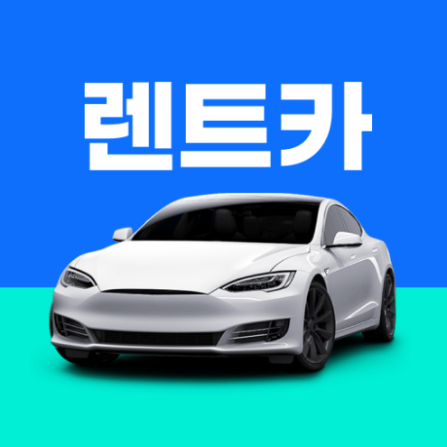 렌트카 사고 발생 시 대처 방법 및 면책금 휴차료 처리 총정리