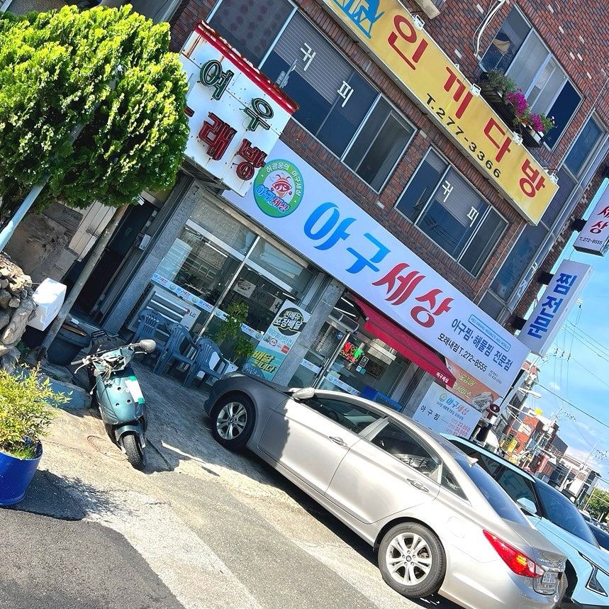아구세상 사진 2