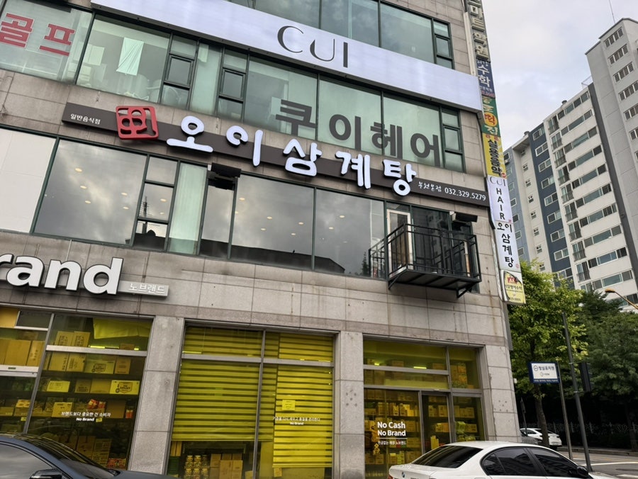 덕화 한방삼계탕한방오리 사진 2