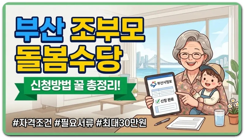 부산 조부모 돌봄수당 신청방법
