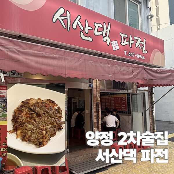 서산댁파전 사진 1