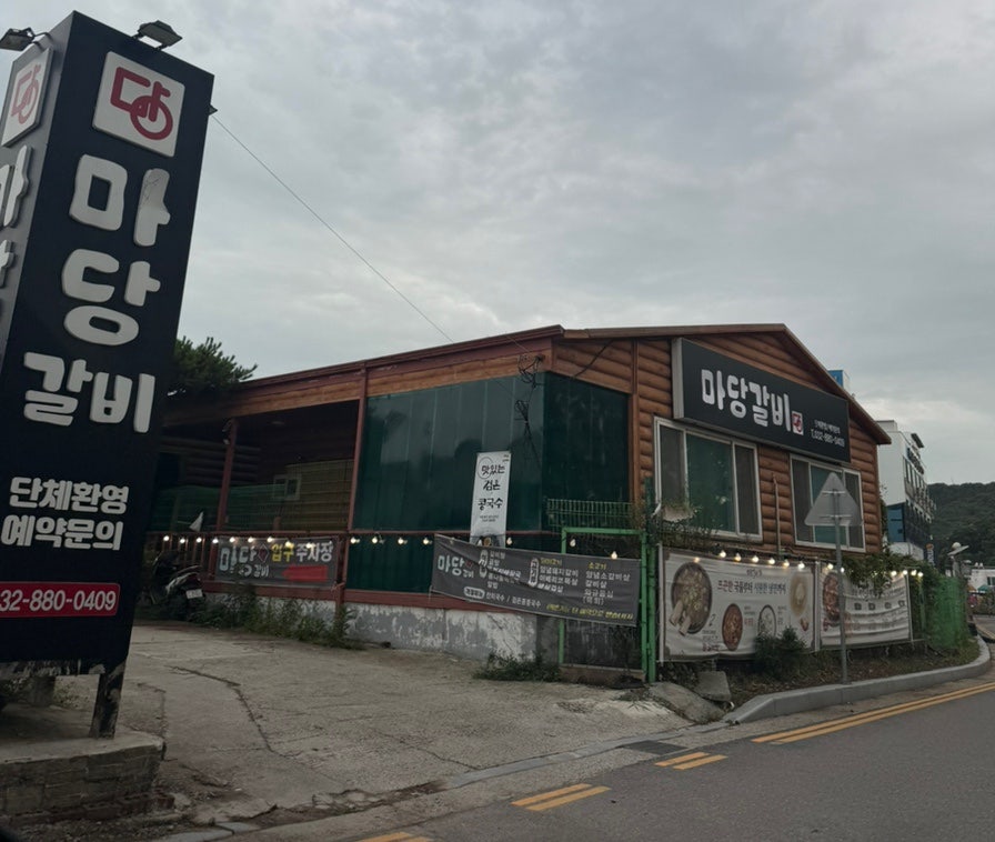 마당갈비 사진 1