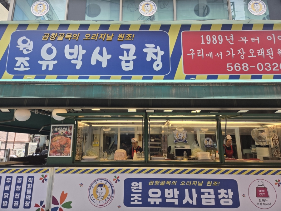 원조유박사곱창 구리본점 사진 1