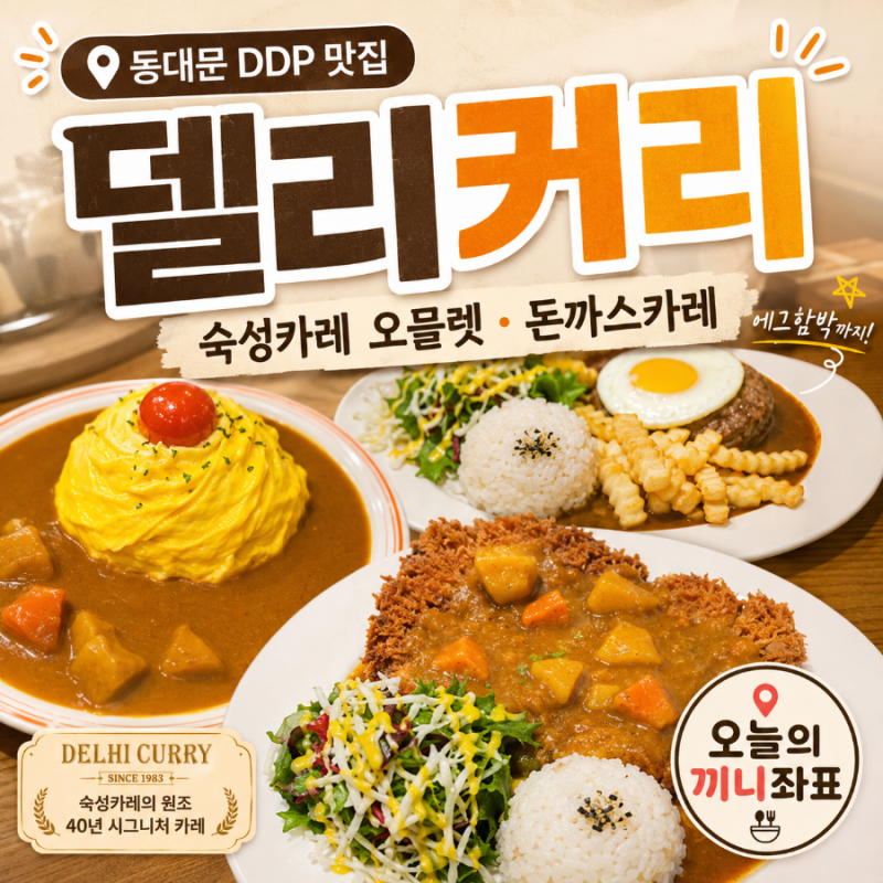 동대문 DDP 맛집 델리커리｜숙성카레 오믈렛·돈까스카레·에그함박 후기