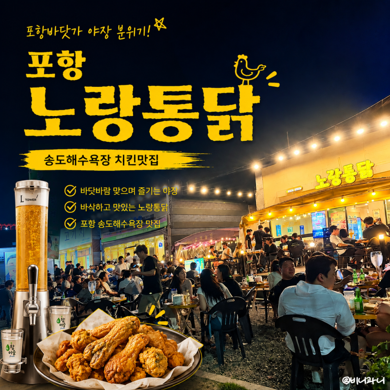 포항 노랑통닭 송도점 야장분위기 맛집 | 소맥타워와 안주가 맛있는 곳 송도해수욕장맛집