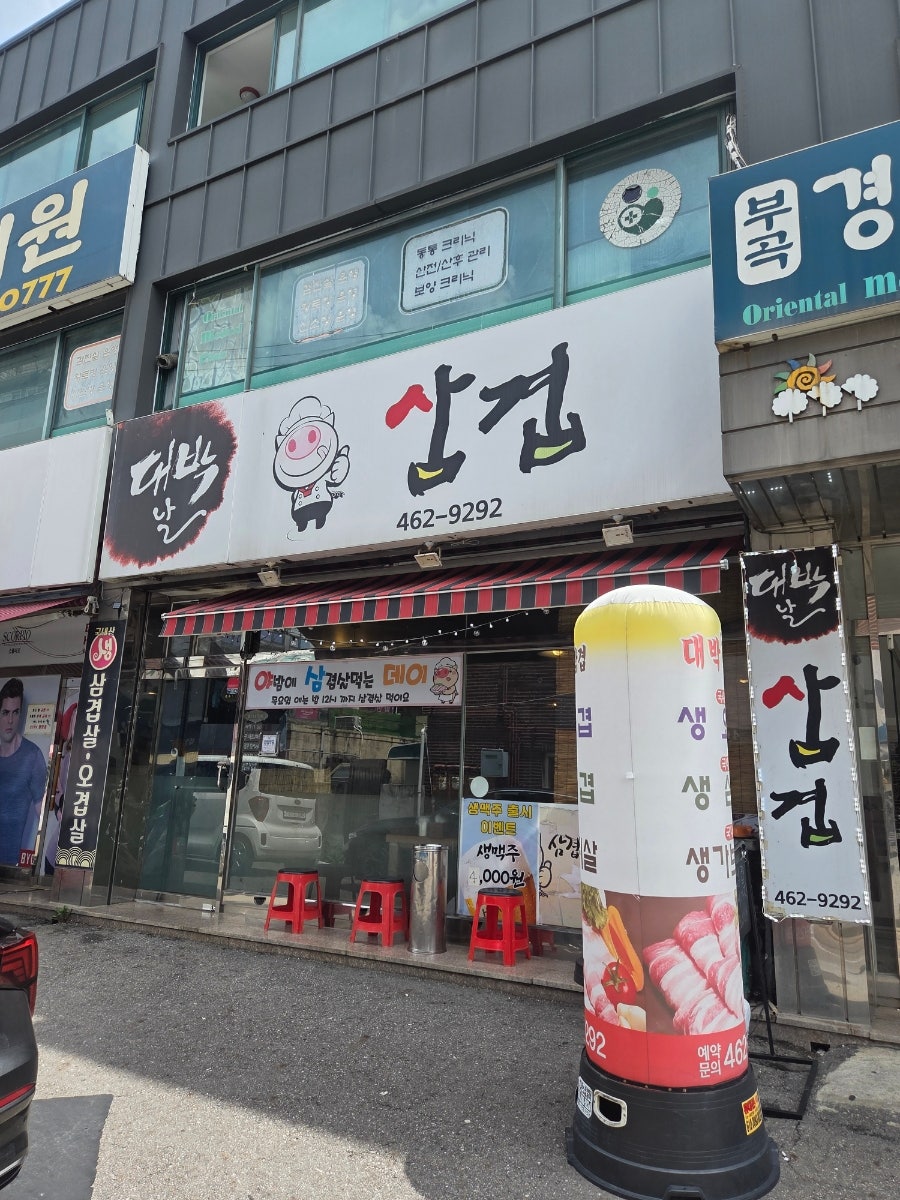 대박날삼겹 사진 2