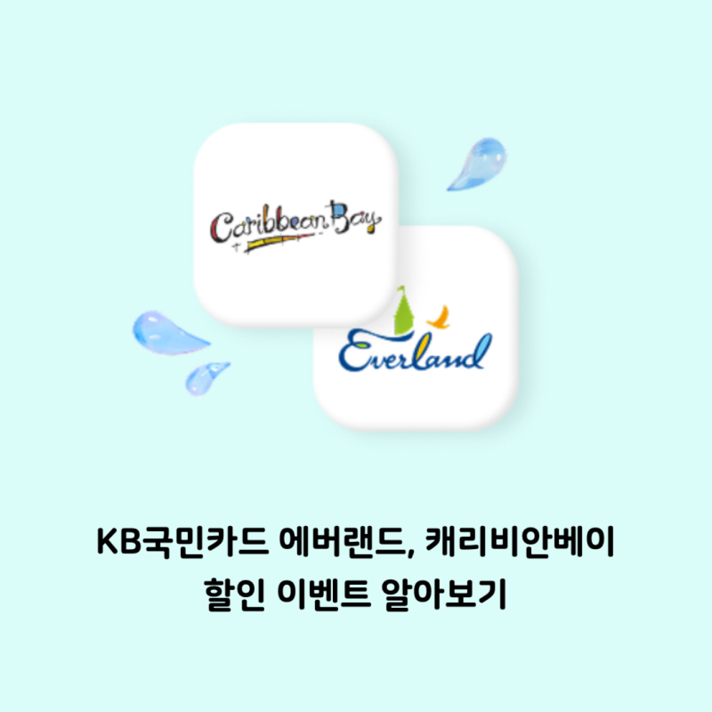 KB국민카드 에버랜드, 캐리비안베이 할인 이벤트 알아보기