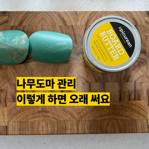 검트리 캄포 엔드그레인 나무 도마 관리 방법 사포질부터 보드버터까지