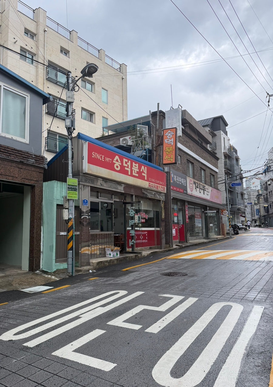 숭덕분식 사진 2