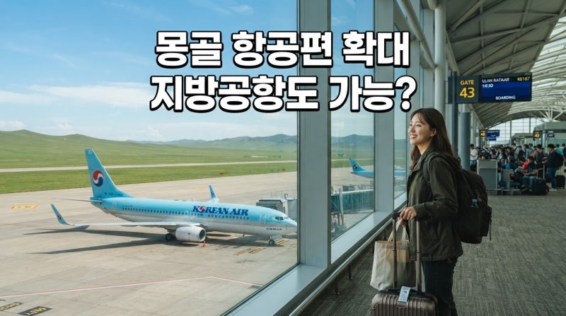 몽골 여행 항공편 늘어난다｜지방공항 노선 확대·인천 울란바타르 증편