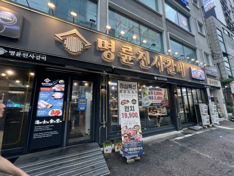 명륜진사갈비 면목점 사진 1