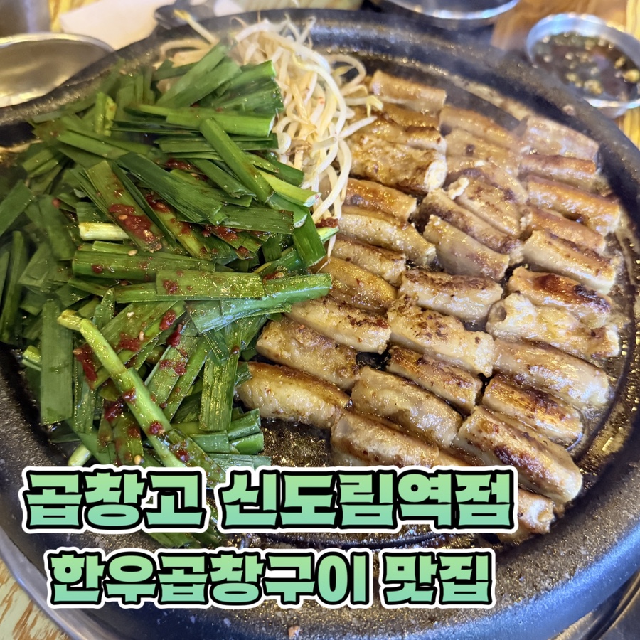 곱창고 신도림역점 사진 1