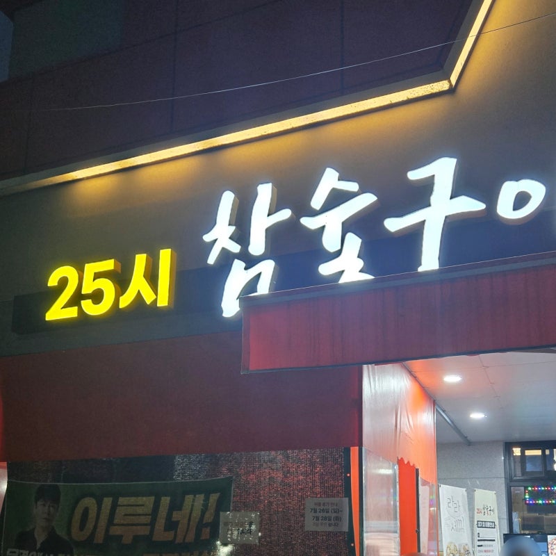 풍자 또간집 광주 25시 참숯구이 솔직 후기 주말 웨이팅 정보