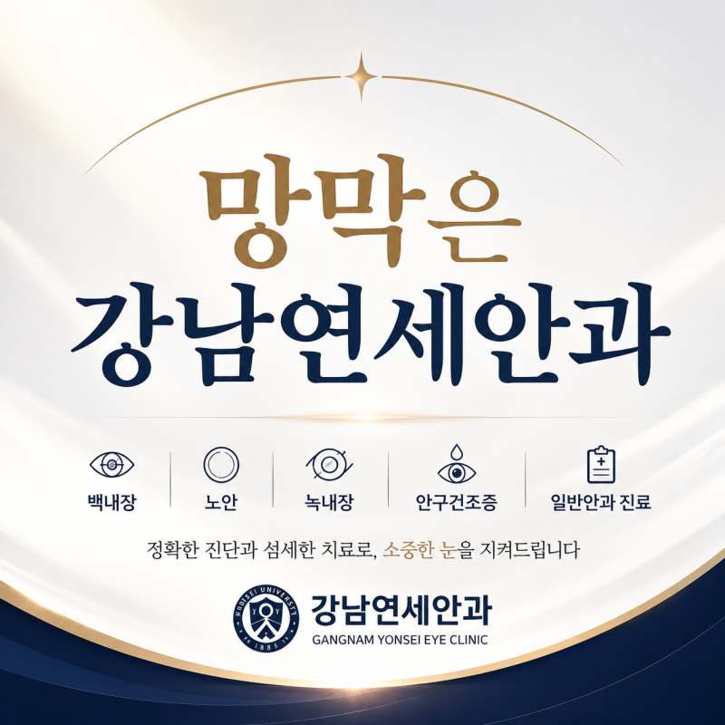 선릉역 안과 | 황반변성은 수술이 필요할까요?