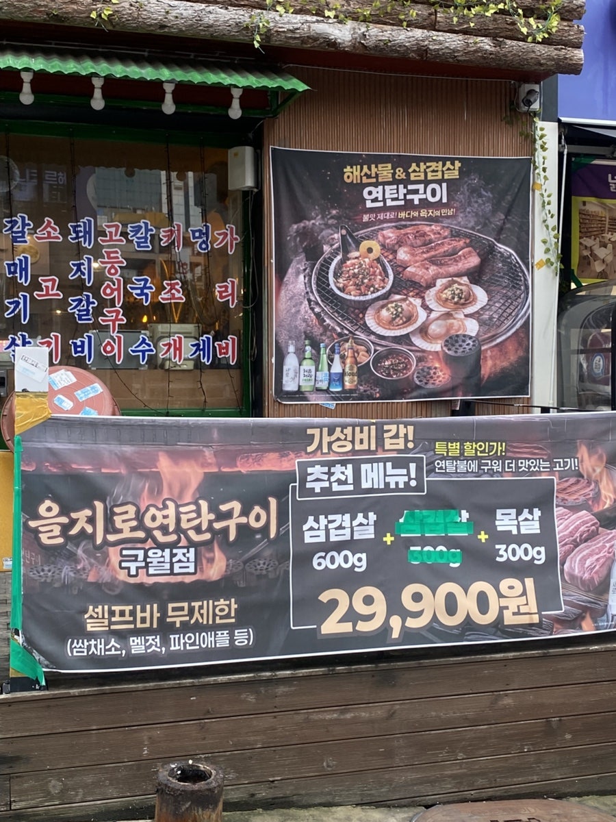 을지로연탄구이 구월점 사진 2