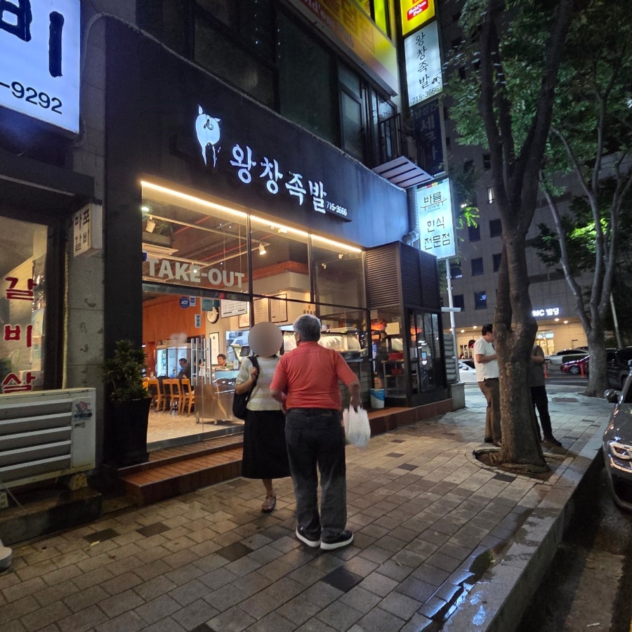 왕창족발 사진 3