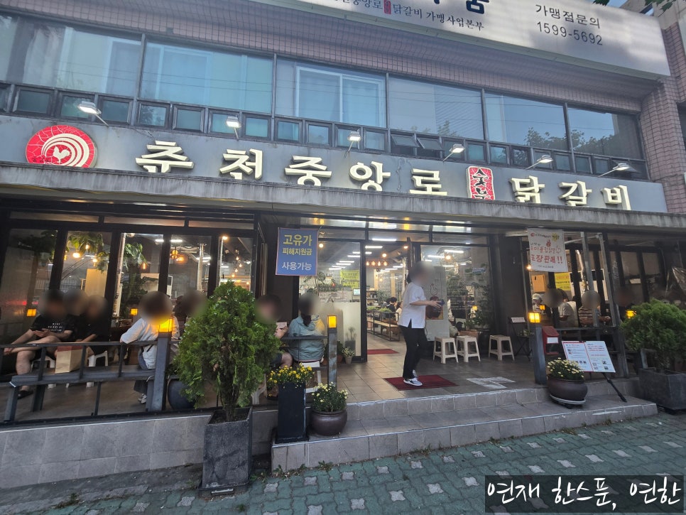 춘천중앙로숯불닭갈비 사진 1