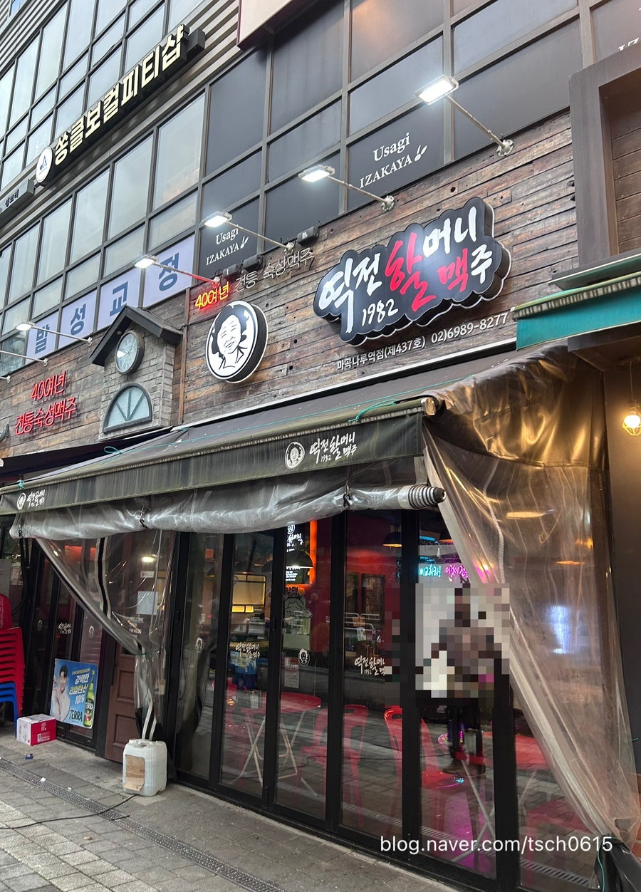 역전할머니맥주 서울마곡나루점 사진 1