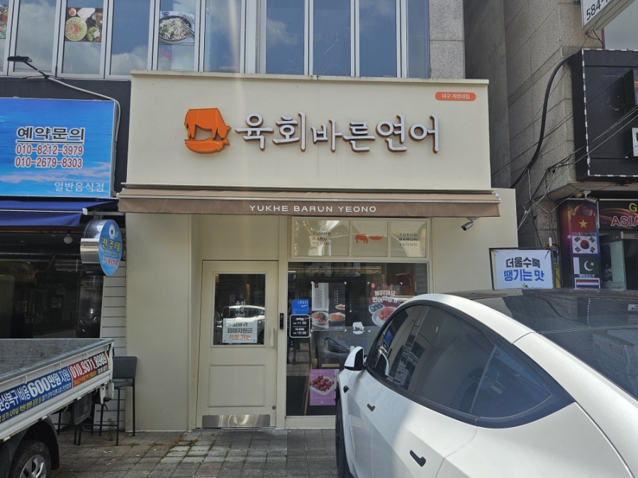 육회바른연어 계명대점 사진 1