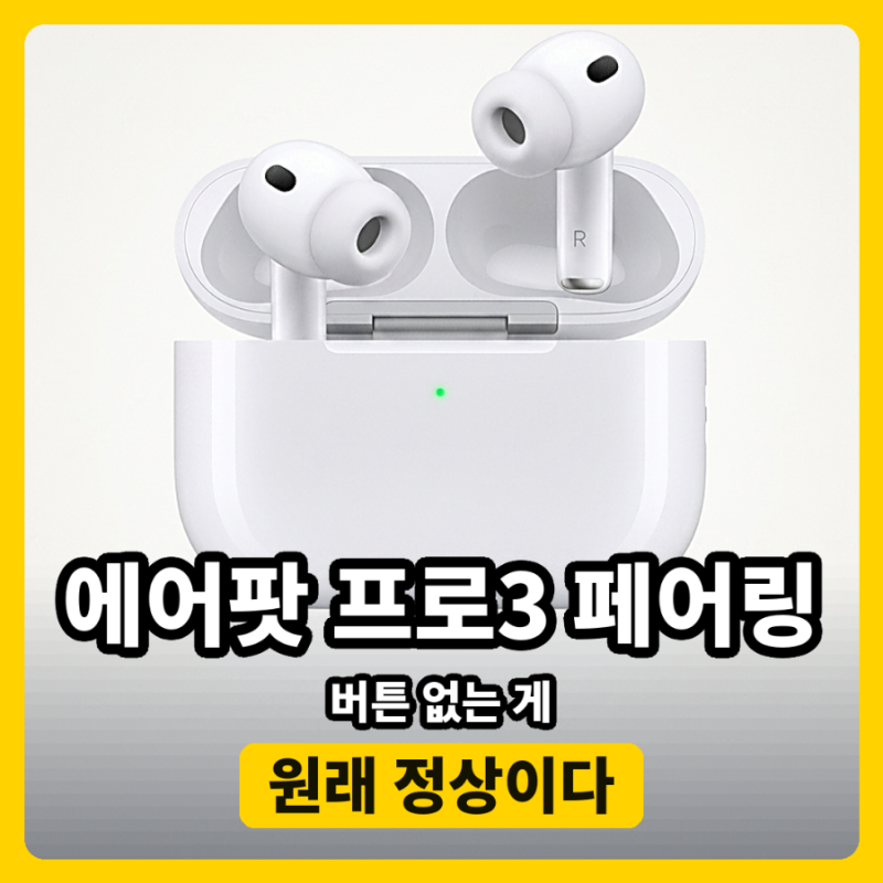 에어팟 프로3 페어링 버튼, 케이스 아무리 뒤져도 없는 게 정상이다