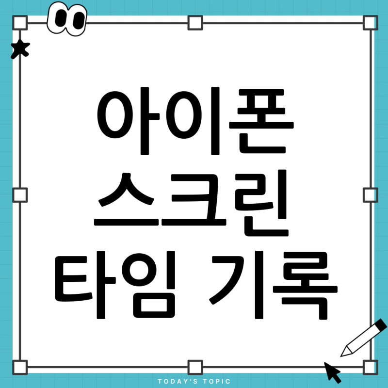 아이폰 스크린 타임 기록, '모든 설정 재설정'으로 완전 삭제 안 되는 이유와 확실한 해결책!