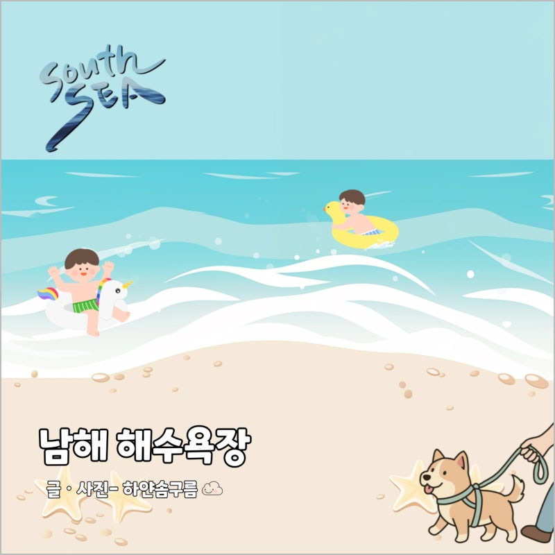 남해 해수욕장 개장 애견동반 가능한 곳은?
