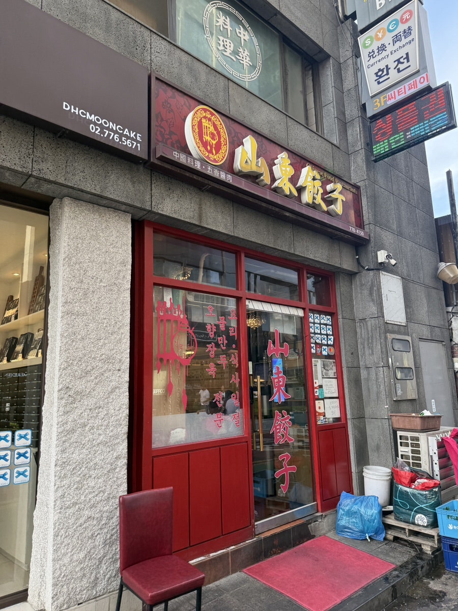 산동교자 사진 1