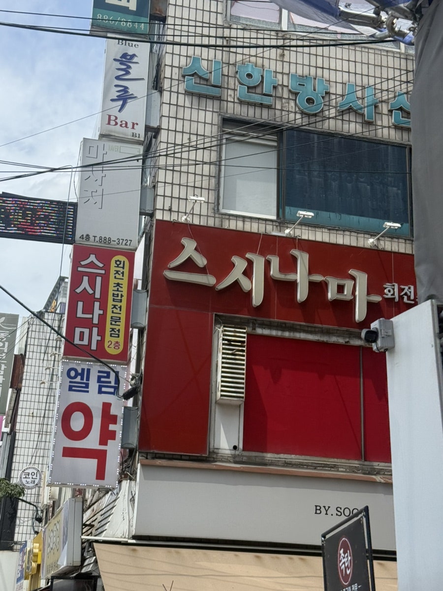스시나마 사진 1