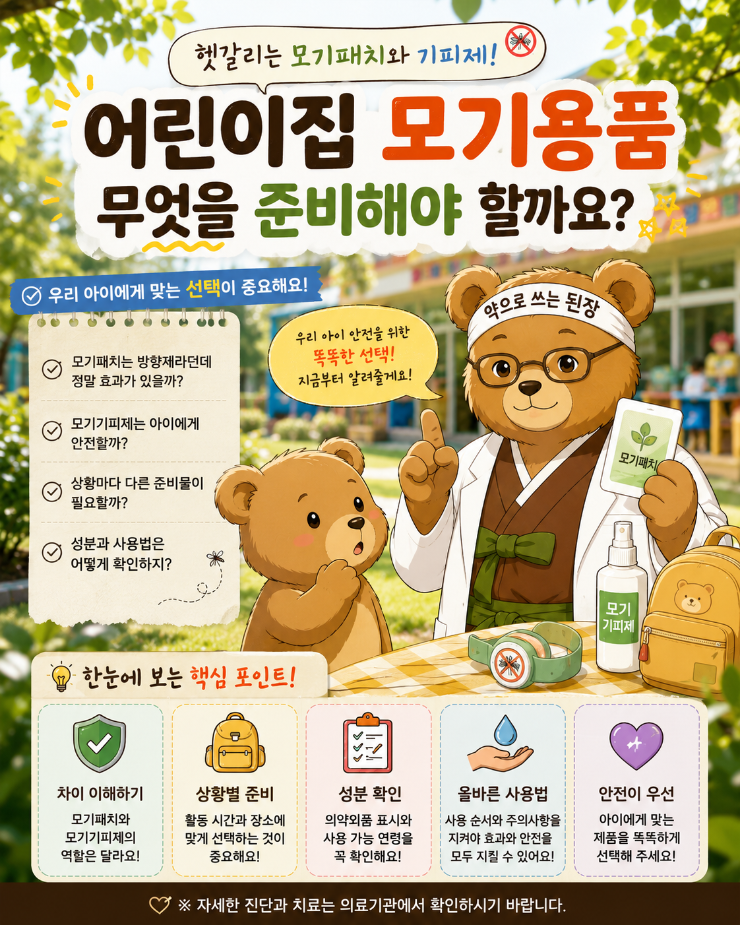 어린이집 모기용품 무엇을 준비해야 할까요 헷갈리는 모기패치와 기피제