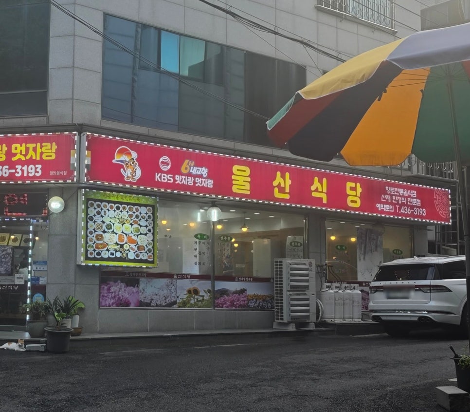 울산식당 사진 1