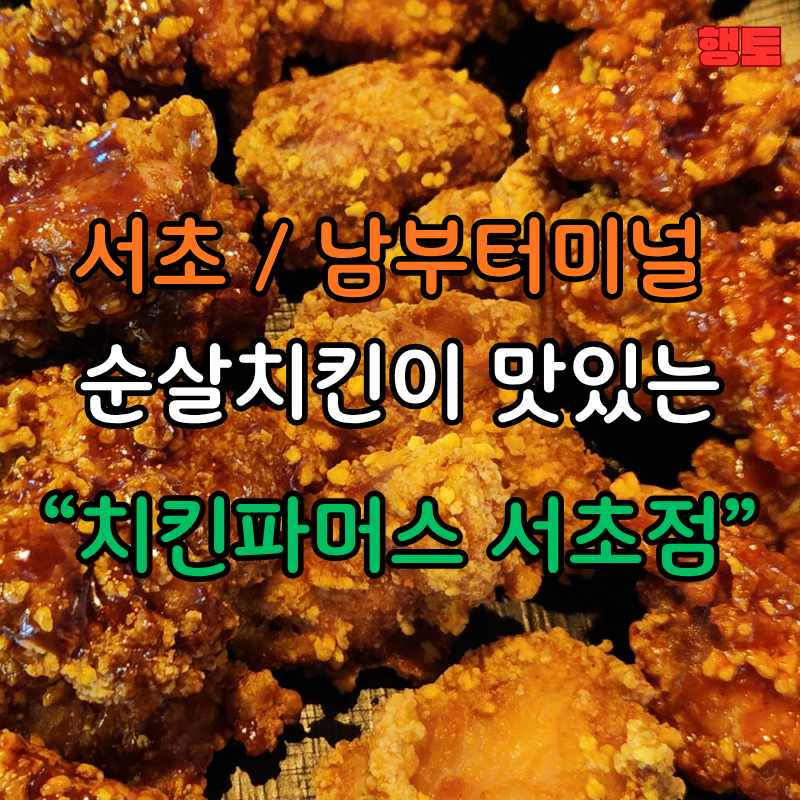 치킨파머스 서초점 사진 6