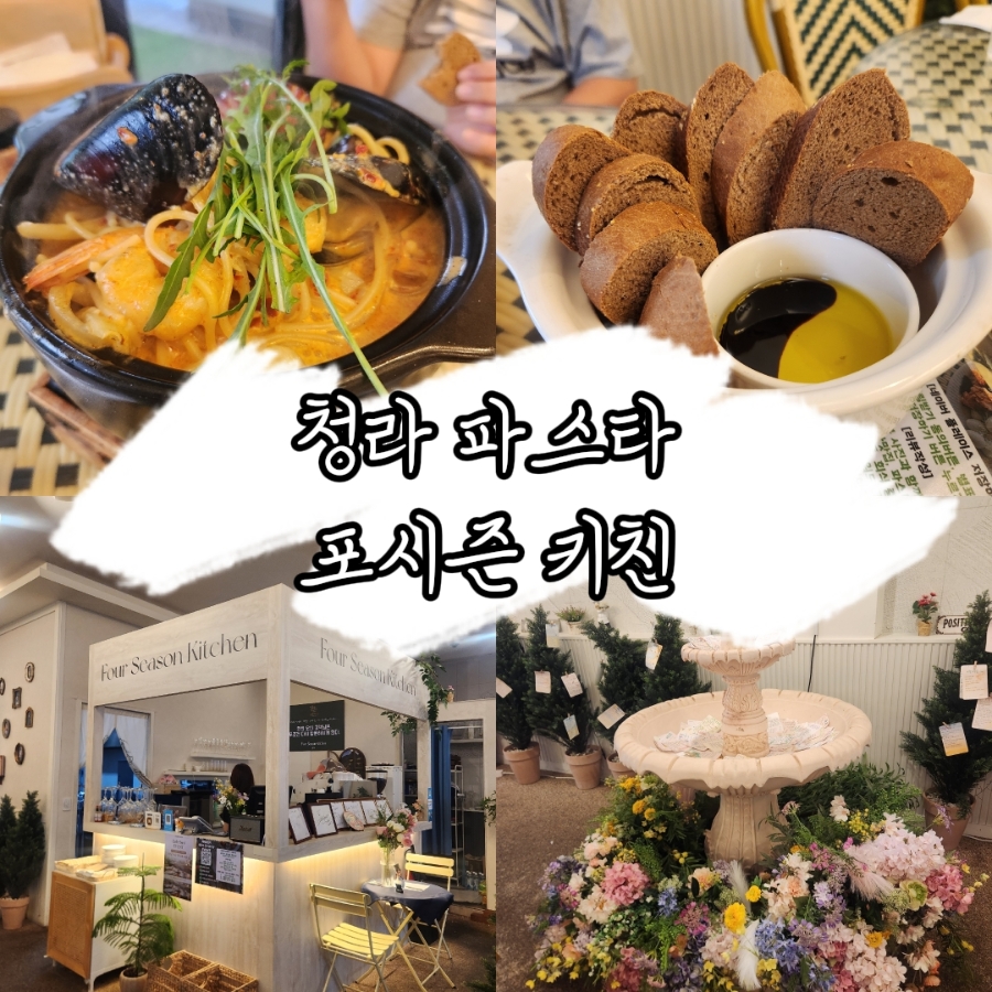 포시즌키친 청라점 사진 1