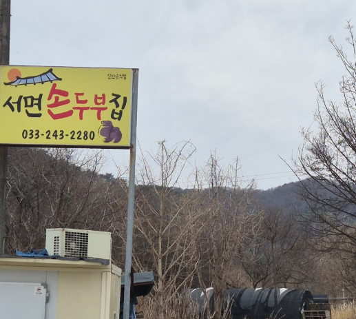 서면손두부집 사진 5