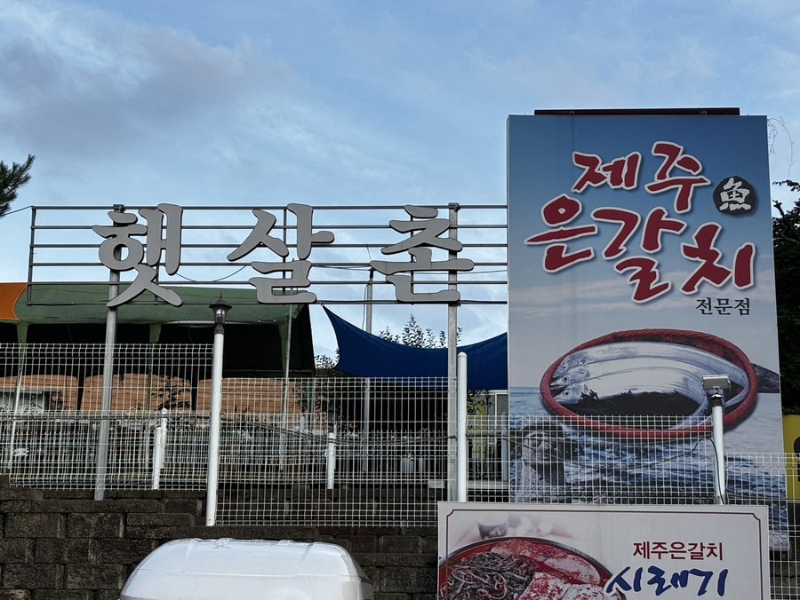 햇살촌 사진 1